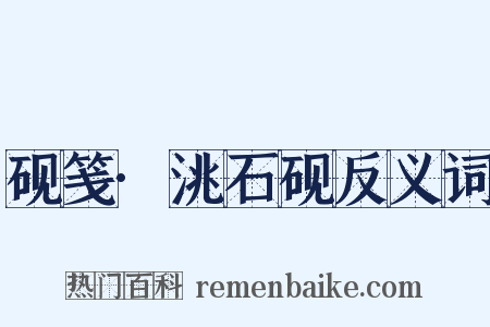 砚笺·洮石砚反义词是什么意思的图片
